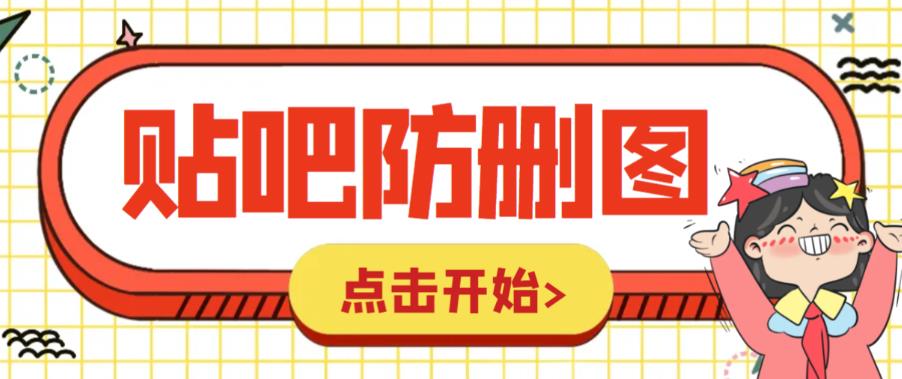 【副业项目6398期】外面收费100一张的贴吧发贴防删图制作详细教程【软件+教程】-小白副业网