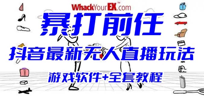 【副业项目6406期】抖音最火无人直播玩法暴打前任弹幕礼物互动整蛊小游戏 (游戏软件+开播教程)-小白副业网