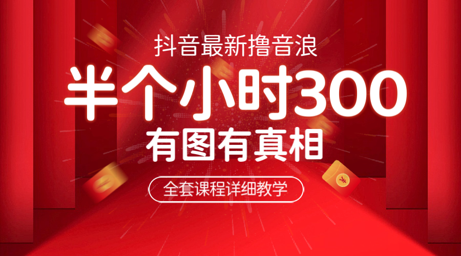 【副业项目6539期】最新抖音撸音浪教学，半小时300米，不露脸不出境，两三场就能拉爆直播间-小白副业网