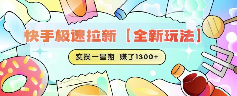 【副业项目6412期】快手极速拉新【全新玩法】实操一星期1300+有图有真相【揭秘】-小白副业网