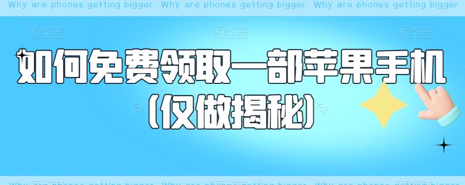 【副业项目6413期】如何免费领取一部苹果手机（仅做揭秘）-小白副业网