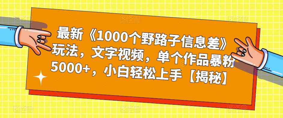 【副业项目6547期】最新《1000个野路子信息差》玩法，文字视频，单个作品暴粉5000+，小白轻松上手-小白副业网