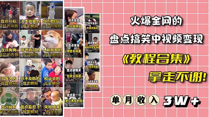 【副业项目6428期】火爆抖音的搞笑盘点中视频项目 （附全套素材包+工具礼包）-小白副业网