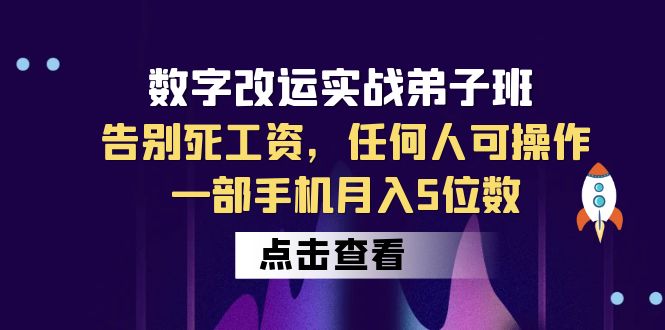 【副业项目6430期】数字 改运实战弟子班：告别死工资，任何人可操作，一部手机月入5位数-小白副业网