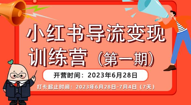 【副业项目6553期】【推荐】小红书导流变现营，公域导私域，适用多数平台，一线实操实战团队总结，真正实战，全是细节！-小白副业网
