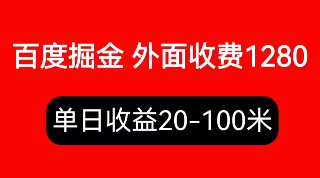 【副业项目6433期】外面收费1280百度暴力掘金项目，内容干货详细操作教学-小白副业网