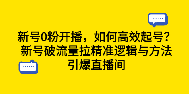 【副业项目6616期】新号0粉开播，如何高效起号？新号破流量拉精准逻辑与方法，引爆直播间-小白副业网