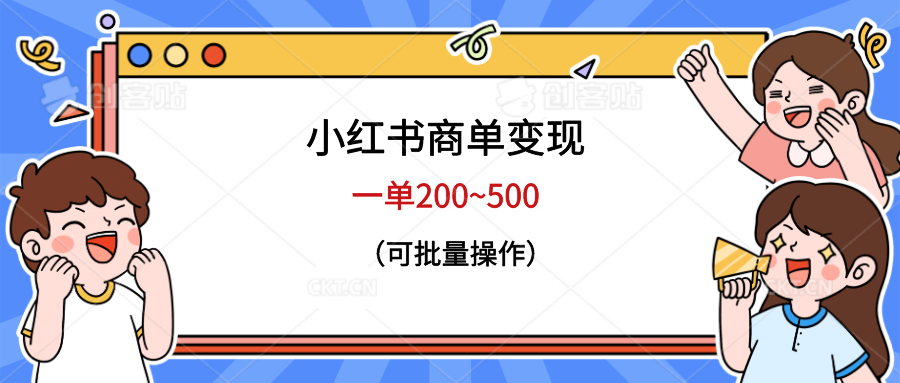 【副业项目6623期】小红书商单变现，一单200~500，可批量操作-小白副业网