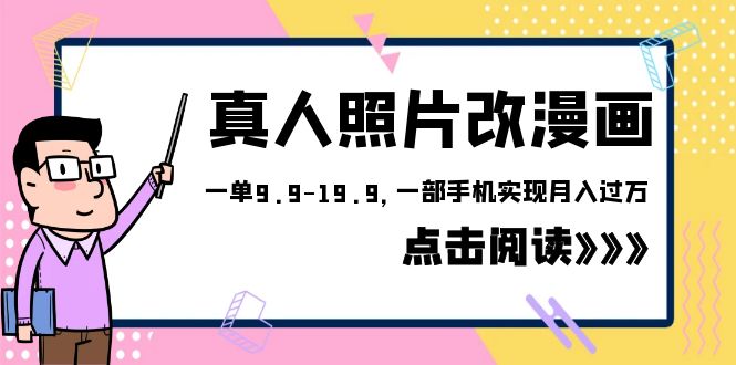 【副业项目6483期】外面收费1580的项目，真人照片改漫画，一单9.9-19.9，一部手机实现月入过万-小白副业网