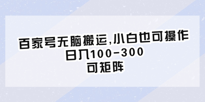 【副业项目6626期】百家号无脑搬运,小白也可操作，日入100-300，可矩阵-小白副业网