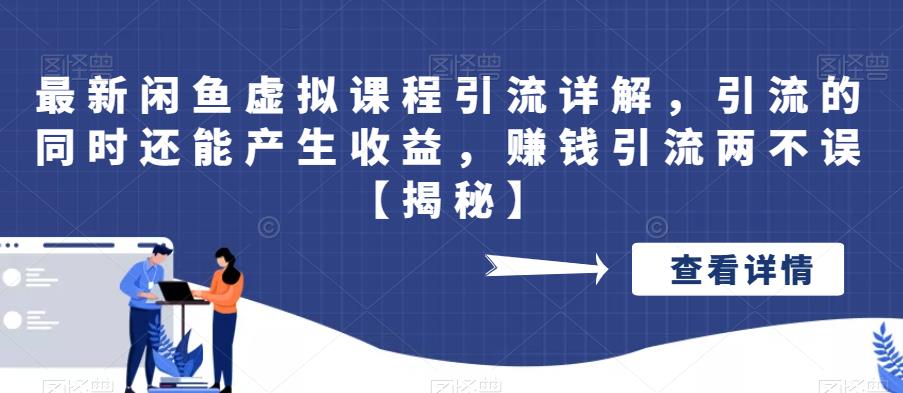 【副业项目6570期】最新闲鱼虚拟课程引流详解，引流的同时还能产生收益，赚钱引流两不误-小白副业网