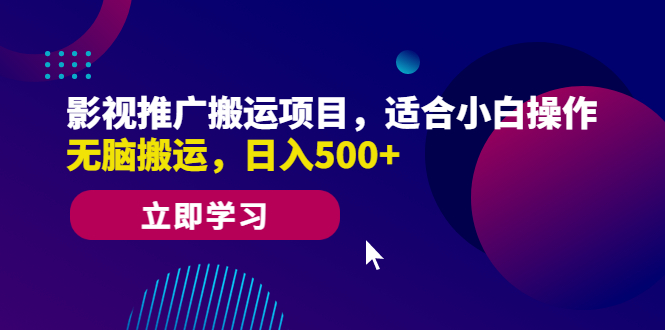 【副业项目6492期】影视推广搬运项目，适合小白操作，无脑搬运，日入500+-小白副业网