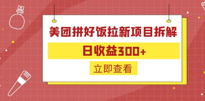 【副业项目6707期】外面收费260的美团拼好饭拉新项目拆解：日收益300+-小白副业网