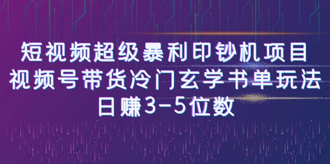 【副业项目6715期】短视频超级暴利印钞机项目：视频号带货冷门玄学书单玩法，日赚3-5位数-小白副业网
