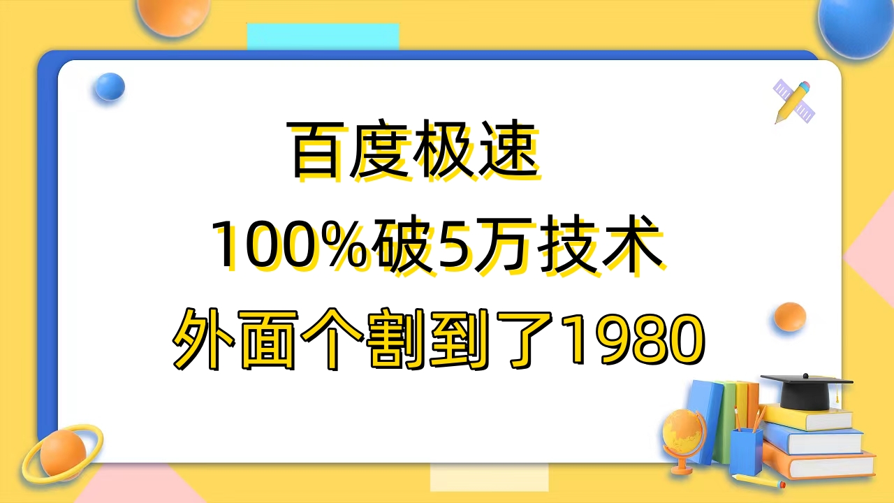 【副业项目6581期】百度极速版百分之百破5版本随便挂外面割到1980【拆解】-小白副业网