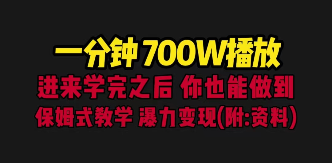 【副业项目6689期】一分钟700W播放 进来学完 你也能做到 保姆式教学 暴力变现（教程+83G素材）-小白副业网