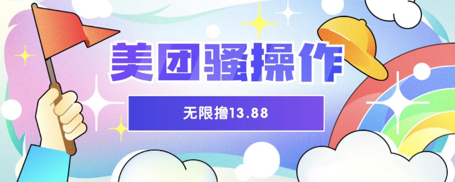 【副业项目6510期】美团骚操作，无限撸13.88元，时间越多赚的越多【仅揭秘】-小白副业网