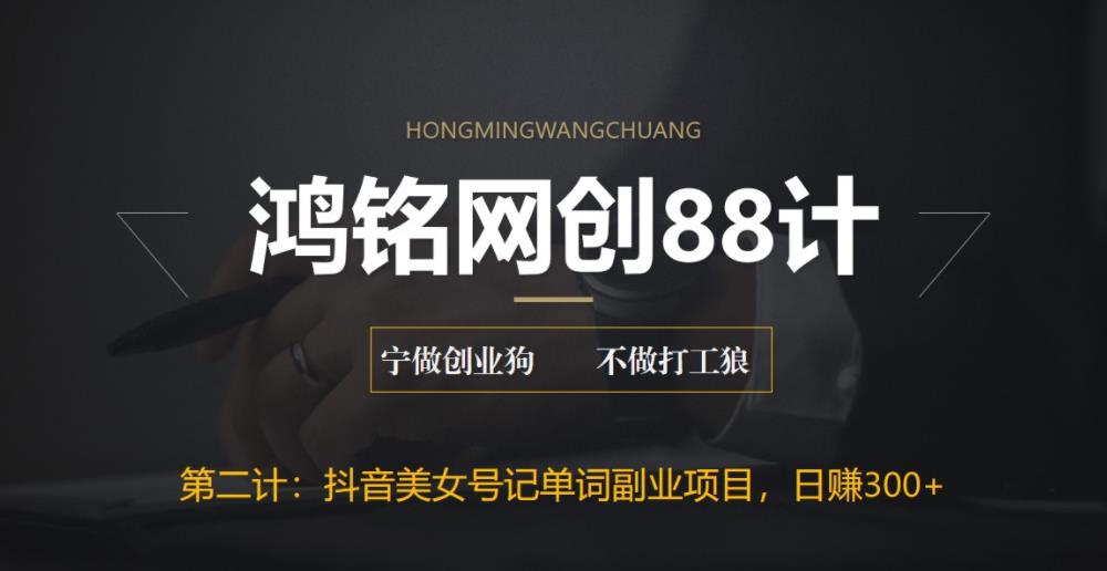 【副业项目6512期】抖音美女号记单词副业项目，日赚300+，一部手机就能轻松操作-小白副业网