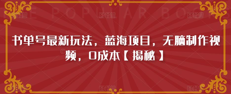 【副业项目6593期】书单号最新玩法，蓝海项目，无脑制作视频，0成本-小白副业网
