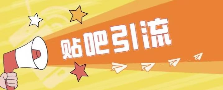 【副业项目6701期】傻瓜式贴吧引流创业粉，简单重复操作，轻松日引流100+【揭秘】-小白副业网