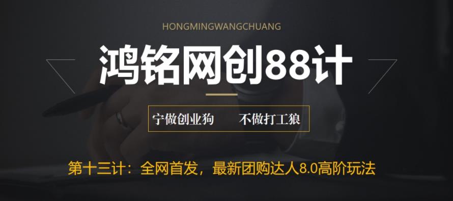 【副业项目6733期】最新抖音团购达人8.0高阶玩法，一部手机单日变现200+【教程+工具】-小白副业网