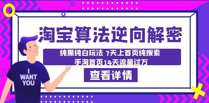 【副业项目6516期】淘宝算法·逆向解密：纯黑纯白玩法 7天上首页纯搜索 手淘首页14天流量过万-小白副业网