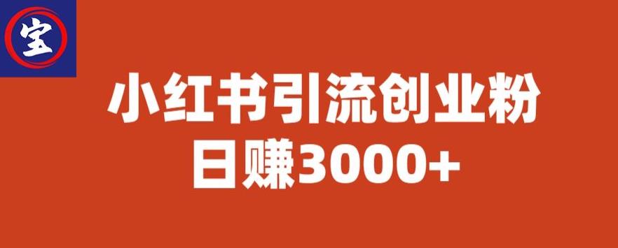 【副业项目6676期】宝哥小红书引流创业粉，日赚3000+【揭秘】-小白副业网