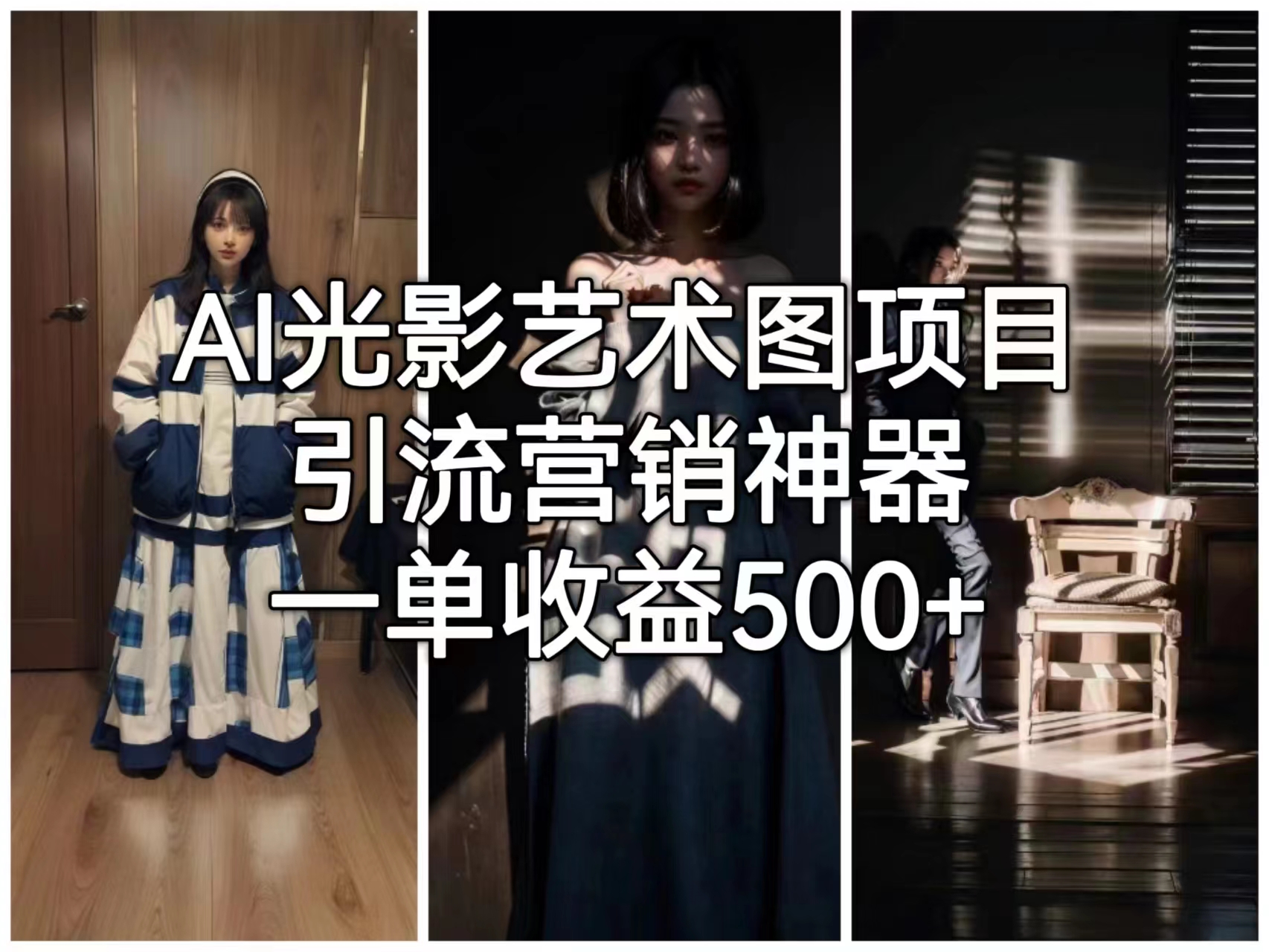 【副业项目6806期】AI光影艺术图项目，引流营销神器，一单收益500+-小白副业网