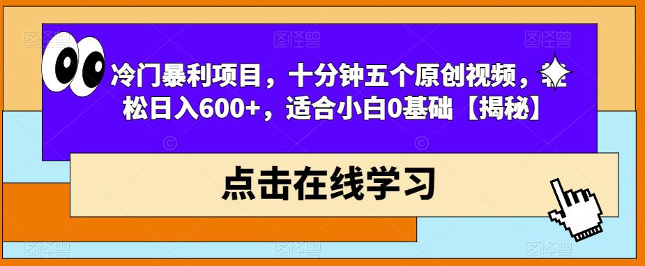 【副业项目6814期】冷门暴利项目，十分钟五个原创视频，轻松日入600+，适合小白0基础【揭秘】-小白副业网