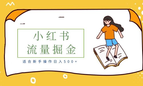【副业项目6515期】适合新手操作日入500+的简单暴利小红书流量掘金之胎教篇-小白副业网