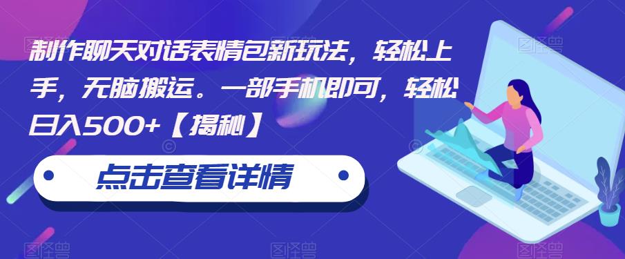 【副业项目6827期】制作聊天对话表情包新玩法，轻松上手，无脑搬运。一部手机即可，轻松日入500+-小白副业网