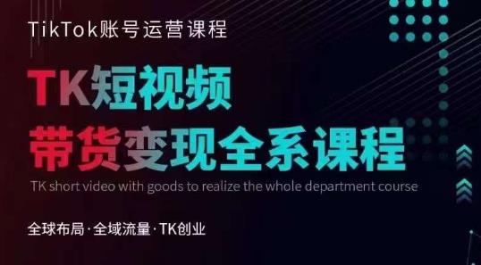 【副业项目6833期】Tiktok运营线上训练营，引流爆单，急速涨粉，Tiktok短视频玩法大揭秘-小白副业网