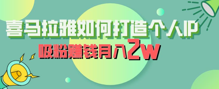 【副业项目6835期】喜马拉雅如何打造个人IP，吸粉赚钱月入2W【揭秘】-小白副业网