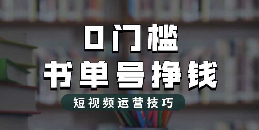 【副业项目6522期】2023市面价值1988元的书单号2.0最新玩法，轻松月入过万-小白副业网