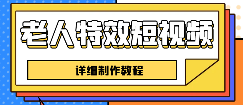 【副业项目6531期】老人特效短视频创作教程，一个月涨粉5w粉丝秘诀 新手0基础学习【全套教程】-小白副业网
