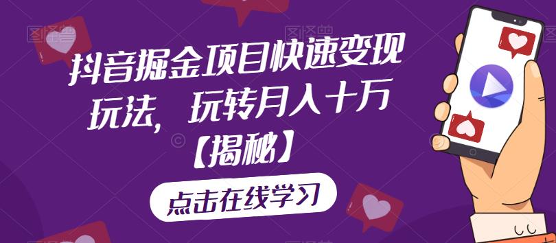 【副业项目6848期】抖音掘金项目快速变现玩法，玩转月入十万【揭秘】-小白副业网