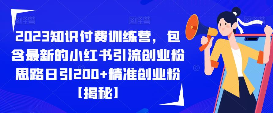 【副业项目6854期】2023知识付费训练营，包含最新的小红书引流创业粉思路日引200+精准创业粉【揭秘】-小白副业网