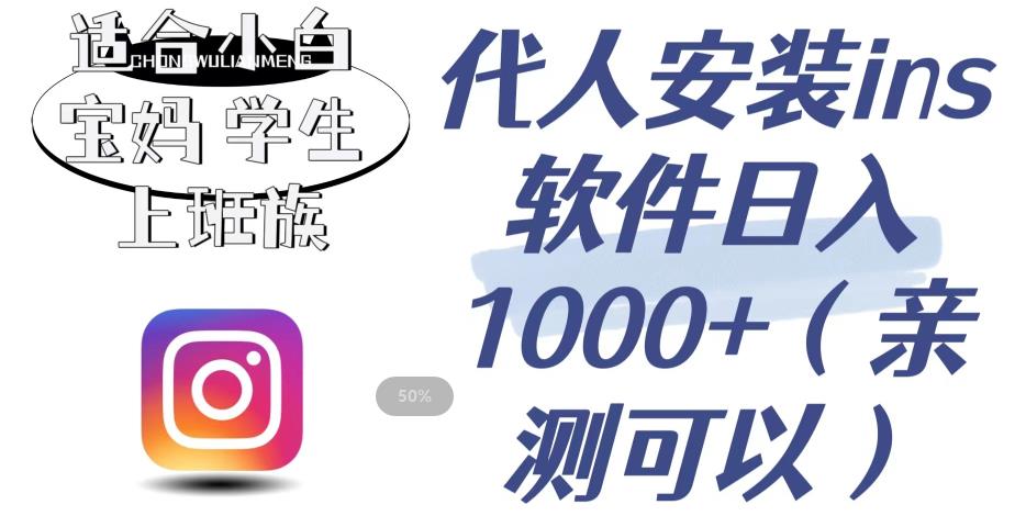 【副业项目6856期】代人安装ins软件日入1000+，适合小白宝妈学生上班族（亲测可行）【揭秘】-小白副业网