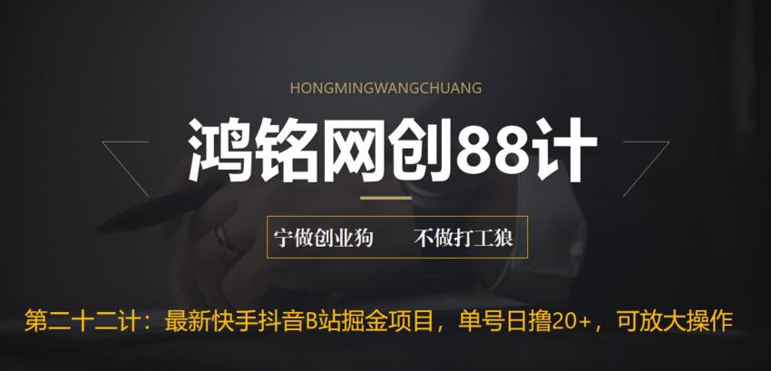 【副业项目6888期】最新快手抖音B站掘金项目，单号日撸20+，可放大操作-小白副业网