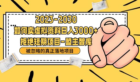 【副业项目6890期】抖音，快手，小红书，我如何引流靠信息差卖刚需资料日入3000+【揭秘】-小白副业网