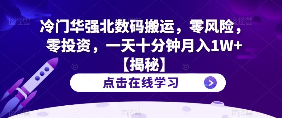 【副业项目6900期】冷门华强北数码搬运，零风险，零投资，一天十分钟月入1W+【揭秘】-小白副业网