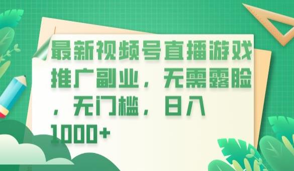 【副业项目6901期】最新视频号直播游戏推广副业，无需露脸，无门槛，日入1000+【揭秘】-小白副业网