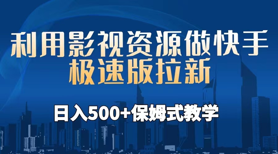 【副业项目6990期】利用影视资源做快手极速版拉新，日入500+保姆式教学附【工具】-小白副业网