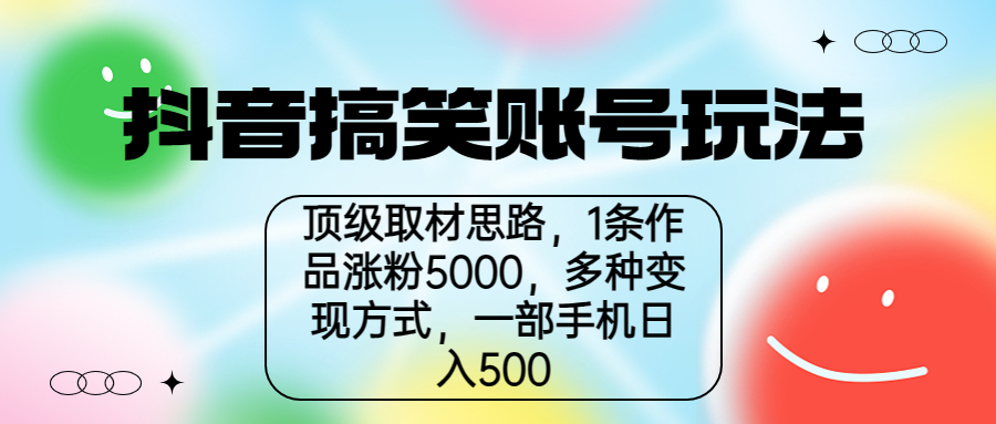 【副业项目6994期】抖音搞笑账号玩法，顶级取材思路，1条作品涨粉5000，一部手机日入500-小白副业网