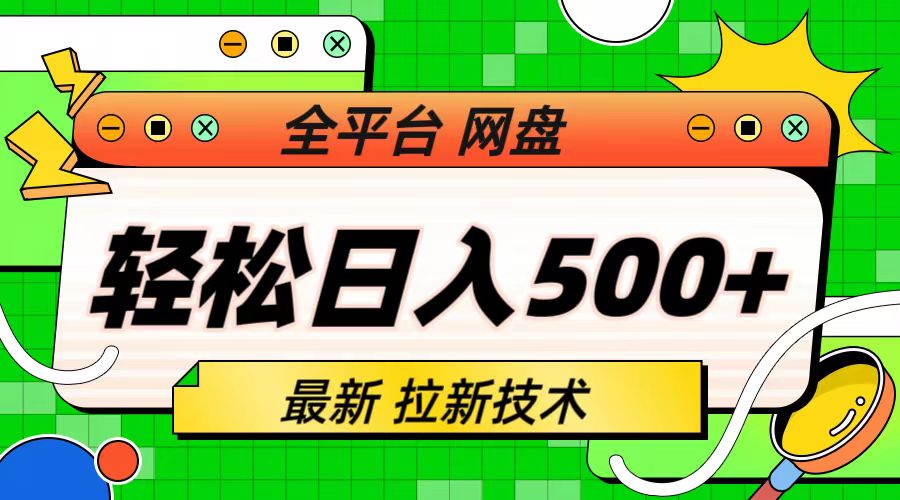 【副业项目6942期】最新全平台网盘，拉新技术，轻松日入500+（保姆级教学）-小白副业网