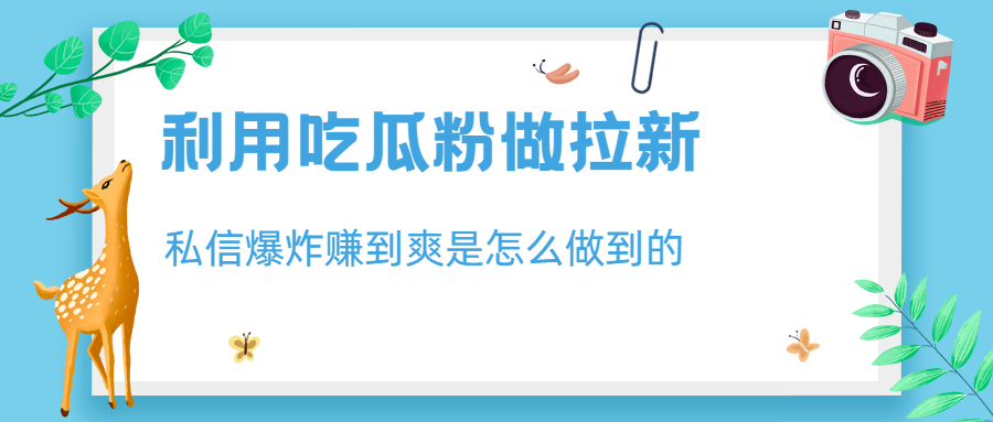 【副业项目6947期】利用吃瓜粉做拉新，私信爆炸日入1000+赚到爽是怎么做到的-小白副业网