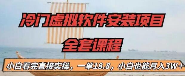 【副业项目6919期】冷门虚拟软件安装项目，一单18.8，小白也能月入3W＋-小白副业网