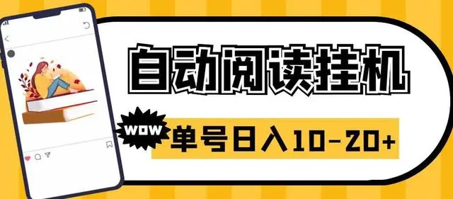 【副业项目6951期】微信阅读全自动挂机项目，单号可撸10-20+，可批量放大操作-小白副业网