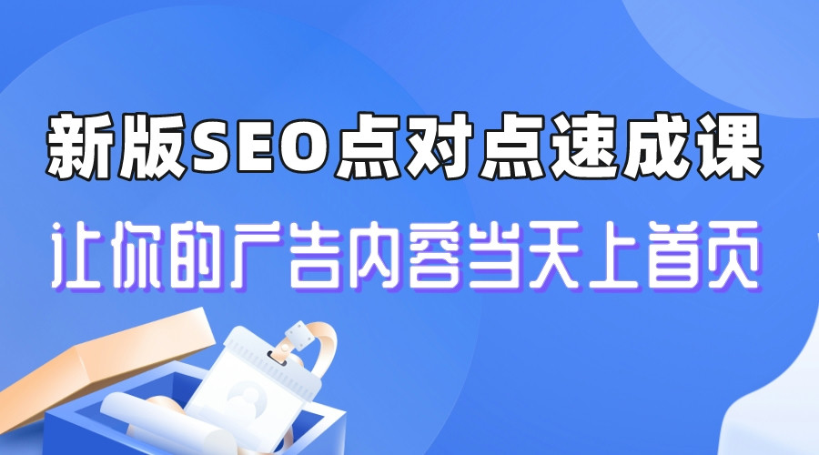 【副业项目6996期】新版SEO点对点引流速成课 让你的广告内容当天上首页-小白副业网