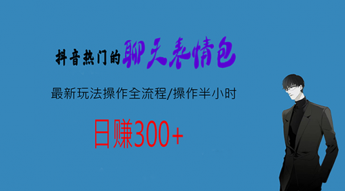 【副业项目7008期】热门的聊天表情包最新玩法操作全流程，每天操作半小时，轻松日入300+-小白副业网